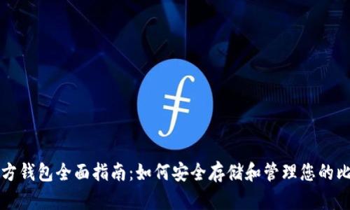 比特币官方钱包全面指南：如何安全存储和管理您的比特币资产