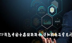 如何在TP钱包中安全存储狗