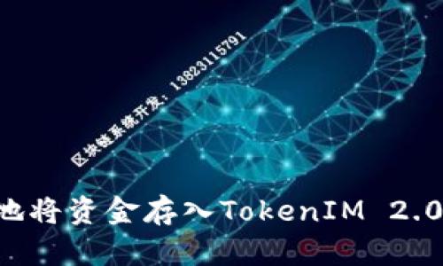 如何安全地将资金存入TokenIM 2.0：全面指南
