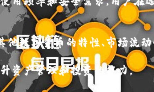 比特币钱包赵胜：怎样安全地管理你的数字资产

比特币, 钱包, 赵胜, 数字资产/guanjianci

比特币作为一种去中心化的数字货币，自2009年诞生以来，一直以来受到投资者、交易者以及科技爱好者的青睐。而在这个波澜起伏的市场中，如何安全地存储和管理比特币成了一个关键问题。赵胜是一个在比特币钱包领域里广为人知的名字，他的理念与实践对广大用户提供了有价值的经验和指南。在这篇文章中，我们将详细探讨比特币钱包的安全管理、赵胜的相关观点，以及与这个话题相关的多个问题。

比特币钱包的重要性
比特币钱包是存储和管理比特币的重要工具。用户可以通过钱包发送、接收比特币以及与其他数字资产进行交易。比特币钱包的种类繁多，包括热钱包、冷钱包、硬件钱包等等，每种钱包都有其独特的特点和适用场景。

在投资比特币之前，了解比特币钱包的基本知识是至关重要的。不当管理钱包可能导致资金损失，因此选择合适的钱包并确保其安全性是保护投资者资产的第一步。

赵胜的比特币钱包理念
赵胜长期从事数字资产领域的研究与分析，在比特币钱包的设计与应用上积累了丰富的经验。他强调安全性是用户选择比特币钱包时的首要考虑因素。同时，他还倡导用户在使用数字资产时，保持对技术深刻的理解，以避免潜在的风险。

赵胜主张，用户应具备一定的数字货币知识，例如公私钥的概念、区块链技术的基本原理、以及不同类型钱包的特点。这些知识将帮助用户在面对复杂的操作和多变的市场时，做出更明智的决策。

如何选择合适的比特币钱包
选择合适的比特币钱包并不是一件简单的事情。用户需要根据自身的需求、技术水平及安全要求来做出相应的决策。一般来说，用户可以通过以下几个方面进行考虑：

ol
listrong安全性：/strong选择一个具备高安全性的比特币钱包，例如多重签名或冷存储方案。确保钱包能够抵御黑客攻击和网络钓鱼。/li
listrong使用便捷性：/strong对于新手用户来说，钱包的易用性是一个重要的考量因素。用户应当能够轻松地进行比特币的存取和交易操作。/li
listrong支持的币种：/strong部分钱包只支持比特币，而其他则可能支持多种加密货币。用户需要根据自己的需求选择相应的钱包。/li
listrong社区和口碑：/strong查看钱包的用户评价和社区反馈，以了解其在真实使用情况中的表现。/li
/ol

比特币钱包的安全管理
无论用户选择哪种类型的比特币钱包，安全管理都是重中之重。下面是一些安全管理的基本原则：

ol
listrong定期备份：/strong用户应该定期备份其钱包信息，包括私钥和助记词，这样在发生意外时可以恢复资产。/li
listrong启用双重身份验证：/strong许多钱包支持双重身份验证，这可以显著提高账户的安全性。/li
listrong使用强密码：/strong确保钱包密码复杂、不易被猜测，且定期更换密码。/li
listrong保持软件更新：/strong钱包软件和设备的安全更新是抵御安全威胁的重要手段。/li
/ol

比特币交易的优势和劣势
比特币交易具有许多优势，比如：全球支付、去中心化、低交易手续费等。然而，贸易也并非没有缺陷，其缺失在市场波动、缺乏监管以及其被用于非法交易等方面表现得尤为明显。用户在进行比特币交易时，应当全面分析其优势和劣势，以做出明智的决策。

如何避免比特币投资的风险
尽管比特币投资可能带来丰厚回报，但由于其市场的高波动性，投资风险依然很大。用户可以通过以下方式尽量降低风险：

ol
listrong分散投资：/strong避免将所有资金投入比特币，分散投资可以降低投资风险。/li
listrong建立投资计划：/strong建立合理的投资计划与预算，避免盲目跟风和情绪投资。/li
listrong深入研究：/strong对比特币市场和技术持久关注，了解各类信息和趋势，以便进行合理决策。/li
/ol

比特币钱包的未来发展趋势
随着越来越多的人开始接受加密货币，为比特币钱包的发展创造了良好的氛围。未来，比特币钱包将进一步向更高的安全性、更良好的用户体验和更广泛的服务功能发展。

例如，随着区块链技术的不断创新，钱包可能会逐渐支持更多的功能，比如去中心化金融(DeFi)服务、智能合约、以及多种资产的储存与管理功能。未来的比特币钱包还可能加强与金融机构的合作，为用户提供更多的金融服务形式。

总结
总的来说，比特币钱包在数字资产管理中扮演着至关重要的角色，而赵胜的理念与实践为我们提供了重要的指导。在用户选择和管理比特币钱包时，务必重视安全性，并全面了解其相关知识。同时，利用市场变化的机遇，展开合理的投资与管理策略，以此实现资金的长期增值。希望通过本篇文章，能够为广大用户在比特币钱包的选择与管理上提供有价值的信息和指导。

可能相关的问题

ol
li什么是比特币钱包？/li
li比特币钱包分为哪些类型？/li
li使用比特币钱包时需要注意哪些安全事项？/li
li如何备份和恢复比特币钱包？/li
li多数用户常见的比特币钱包选择是什么？/li
li比特币钱包如何与其他加密资产钱包比较？/li
/ol

1. 什么是比特币钱包？
比特币钱包是一种允许用户存储、发送和接收比特币的应用程序或工具。它主要通过保存用户的公钥和私钥来进行交易操作。比特币钱包并不是存储比特币本身，因为比特币是一种去中心化的数字货币，记录在区块链上，而钱包仅是用户与区块链进行互动的接口。比特币钱包可以分为软件钱包、硬件钱包和纸钱包等多种形式，适合不同需求的用户。

2. 比特币钱包分为哪些类型？
比特币钱包主要可以分为三类：热钱包、冷钱包和硬件钱包。热钱包是指连接到互联网的钱包，适合频繁交易的用户；冷钱包则是离线存储的方式，通常更为安全，适合长期保存数字资产的用户；硬件钱包是一种专用设备，可以安全地保存私钥并进行交易。用户可以根据自己的需求选择合适的类型。

3. 使用比特币钱包时需要注意哪些安全事项？
使用比特币钱包时，用户需要注意以下安全事项：首先，定期备份钱包信息，包括私钥和助记词；其次，启用双重身份验证来增加账户的安全性；再者，确保使用强密码，并定期更换；此外，及时更新钱包软件以抵御潜在的安全威胁。遵循这些安全措施，可以有效降低比特币资产被盗或丢失的风险。

4. 如何备份和恢复比特币钱包？
备份比特币钱包通常需要将私钥与助记词保存在安全的地方，例如加密的文件、USB驱动器或纸质记录。在需要恢复钱包时，用户只需用备份文件中的信息即可恢复到原来的状态。选择可靠、便捷的备份方式非常重要，不应将备份信息放在网络上，以免遭受黑客攻击。

5. 多数用户常见的比特币钱包选择是什么？
多数用户常见的比特币钱包选择通常包括热钱包和硬件钱包。热钱包如移动应用和在线钱包方便用户进行频繁交易，而硬件钱包如Ledger和Trezor则更为安全，适合长期存储比特币。根据使用频率和安全需求，用户在选择时很多人会倾向于将这两者结合使用，既满足交易的灵活性又保护资产安全。

6. 比特币钱包如何与其他加密资产钱包比较？
比特币钱包在功能上与其他加密资产钱包类似，但它的设计理念和应用场景有所不同。其他加密资产钱包可能支持多种数字货币和不同类型的智能合约。此外，用户在选择钱包时也需考虑其他数字货币的特性、市场流动性等因素。综合来说，种类多样的钱包为用户提供了更大的选择空间，可以根据不同需求进行选择。

以上是关于比特币钱包和赵胜理念的详细探讨，希望在这个新兴而迅速发展的领域，能够为用户提供切实可行的建议和帮助。无论是新手还是老手，都能在比特币市场中找到自己的位置，提升资产管理和投资的能力。