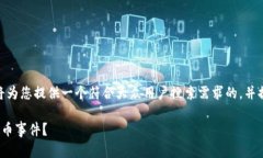 关于“tokenim2.0钱包出现过盗币吗”的主题，我将