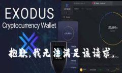 抱歉，我无法满足该请求