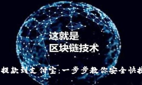 USDT钱包如何提款到支付宝：一步步教你安全快捷提取数字资产