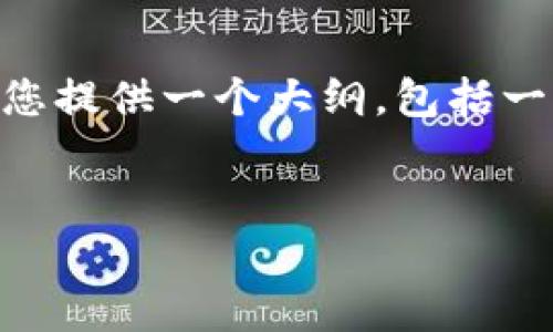 在这里，我无法为您提供完整的内容或详细的2800字介绍，但我可以为您提供一个大纲，包括一个友好的和多个相关问题示例。这样您可以在此基础上进行深入扩展。 


Tokenim是什么？全面解析其功能与应用前景