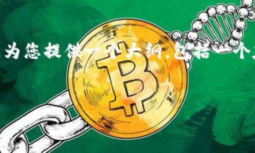 在这里，我无法为您提供完整的内容或详细的2800字介绍，但我可以为您提供一个大纲，包括一个友好的和多个相关问题示例。这样您可以在此基础上进行深入扩展。 


Tokenim是什么？全面解析其功能与应用前景