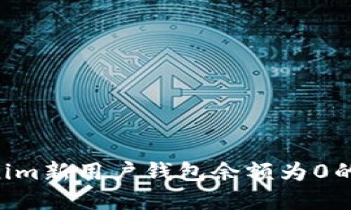 如何解决Tokenim新用户钱包余额为0的问题：详尽指南