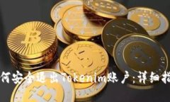 如何安全退出Tokenim账户：详细指南