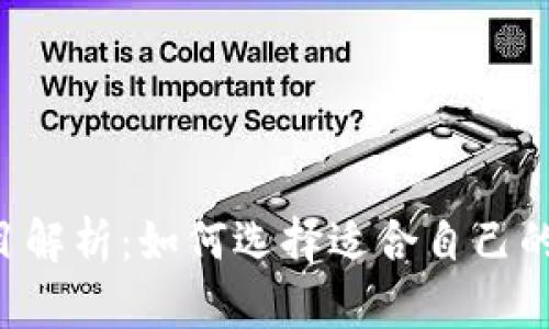 TRX钱包的优秀项目解析：如何选择适合自己的数字资产存储方案