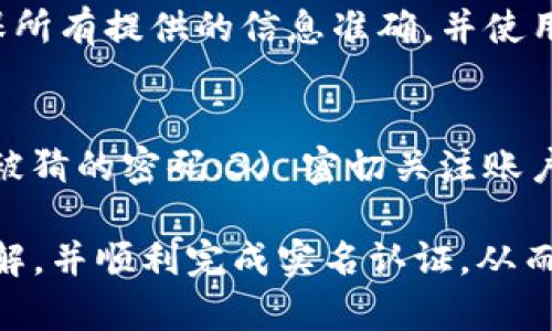   Tokenim实名认证指南：全面解读与实用技巧 / 

 guanjianci Tokenim, 实名认证, 数字资产, 交易所 /guanjianci 

在数字资产交易和区块链技术迅速发展的今天，Tokenim作为一个新兴的数字资产交易平台，受到越来越多用户的关注。随着用户数量的增长，Tokenim也相应地提高了平台的安全性与合规性，其中实名认证成为了重要的一环。这篇文章将详细介绍Tokenim的实名认证要求，以及相关的操作流程和注意事项，帮助用户更好地理解这一过程，提高使用安全性。

什么是Tokenim？
Tokenim是一个数字资产交易平台，它提供了多种类型的加密货币交易服务。从国内外市场的各种币种到高频交易和现货交易，Tokenim努力为用户提供安全、高效的交易体验。作为一个合规的平台，Tokenim必须遵循相关法律法规，确保平台上所有交易的合法性和用户信息的安全性。

Tokenim的实名认证是什么？
实名认证是指平台要求用户提供真实的身份信息，以确认其身份的真实性和合法性。这一过程通常涉及身份证明文件的提交，如身份证、驾驶证、护照等。Tokenim要求用户进行实名认证，以确保交易的安全性和合规性，特别是在涉及金额较大或频繁交易的情况下。

为什么需要实名认证？
实名认证的必要性在于以下几个方面：
1. strong防止欺诈行为：/strong通过确保用户身份的真实性，Tokenim能够有效减少欺诈行为的发生，保护用户的资产安全。
2. strong合规要求：/strong许多国家对于数字资产交易的法律法规日趋严格，要求交易平台必须对用户进行实名认证，以避免洗钱等非法活动。
3. strong提升用户信任：/strong实名认证能够提高用户对平台的信任感，用户在交易过程中能够更安心，因为他们知道交易对手是经过身份验证的真实用户。

如何进行Tokenim实名认证？
实名认证的步骤相对简单，用户需要遵循以下几个步骤：
1. strong注册账户：/strong首先，用户需要在Tokenim平台注册一个账户。在注册过程中，用户需要提供基本信息，例如邮箱地址和手机号。
2. strong提交身份证明文件：/strong一旦注册成功，用户将被要求提交身份证明文件。这通常包括照片形式的身份证、驾驶证或护照，以及一张手持身份证明文件的自拍照。
3. strong填写个人信息：/strong用户需提供详细的个人信息，包括但不限于全名、出生日期、住址等，这些信息将与身份证明文件进行比对。
4. strong等待审核：/strong提交后，Tokenim将对用户提交的文件进行审核，通常审核时间为几小时到几天不等。用户可以在账户设置中查看审核状态。
5. strong审核通过与否：/strong审核通过后，用户将收到通知，可以开始进行交易；如果未通过，系统将说明理由，用户可以根据提示进行补充或修改。

Tokenim的实名认证注意事项
在进行实名认证时，用户需注意以下几点：
1. strong信息真实：/strong提交的信息必须是最新、最真实的，虚假信息可能会导致实名认证不通过，甚至影响后续的账户使用。
2. strong文件清晰：/strong提交的身份文件图片需清晰可见，任何模糊或遮挡的信息都可能导致审核不通过。
3. strong遵守规定：/strong用户需仔细阅读平台的实名认证相关规定，确保自己满足所有要求，并按照规定步骤进行操作。

Tokenim实名认证的常见问题
在进行实名认证时，用户可能会遇到一些常见问题，以下是一些典型问题及其解答：

1. 如果我的身份证失效了，我该如何进行实名认证？
如果您的身份证失效，Tokenim仍然建议您更新并获取新的身份证明文件，然而，您也可以尝试使用其他有效的身份证明文件进行实名认证，例如护照或驾驶证。通常，Tokenim会接受多种形式的身份证明文件，以便让用户有更多的选择。在提交任何文件之前，确保这些文件在有效期内，并符合平台规定的要求。

2. 如何确保我的个人信息不被泄露？
Tokenim非常重视用户的信息安全。所有用户提交的信息和文件都会通过加密技术进行保护，确保在传输和存储过程中不会被未经授权的访问所侵犯。同时，平台遵循相关隐私政策和数据保护法，确保在合法和合规的框架下使用用户数据。用户也可以定期更改密码和开启双因素认证，以提高账户的安全性。

3. 实名认证未通过的原因有哪些？
实名认证未通过的原因可能包括：信息不匹配（例如，提交的身份证名与注册时使用的姓名不同），文件模糊或不清晰，未能按时提交完整信息，或使用不被接受的身份证明文件等。为了解决这些问题，用户可以查阅Tokenim提供的详细要求，同时再次检查提交的信息和文件，确保一切信息准确无误。

4. 我可以解除实名认证吗？
在Tokenim，实名认证的解除通常不被支持。这是因为实名认证为用户提供了交易保护，同时确保了平台合规性。如果用户在某种情况下需要改变实名认证的信息，通常可以通过联系客服进行咨询和处理，而不是完全解除认证。这种政策意在保护用户的利益和平台的安全性。

5. Tokenim是否支持多账户实名认证？
通常情况下，Tokenim的政策是每个用户仅能拥有一个经过实名认证的账户。这是为了防止任何潜在的欺诈行为，并确保平台的合法合规。因此，用户在注册时应确保所有提供的信息准确，并使用唯一的身份证明文件。如果用户需要多账户操作，建议与Tokenim的客服进行沟通，以获取具体的建议和解决方案。

6. 实名认证后如何提高账号的安全性？
实名认证后，用户可以通过以下几种方式提高其账号的安全性：1) 启用双因素认证：这为用户的账户增加了一层安全保护；2) 定期更改登录密码，不使用简单或易被猜的密码；3) 密切关注账户交易记录，及时发现和报告可疑的交易；4) 尽量通过Tokenim的官方渠道获取信息，避免受到钓鱼网站或其他欺诈行为的影响。

综上所述，Tokenim的实名认证不仅是其合规要求，也是保护用户资金安全的重要措施。希望通过本文的详细介绍，用户能够对Tokenim的实名认证过程有全面的了解，并顺利完成实名认证，从而享受安全的数字资产交易体验。