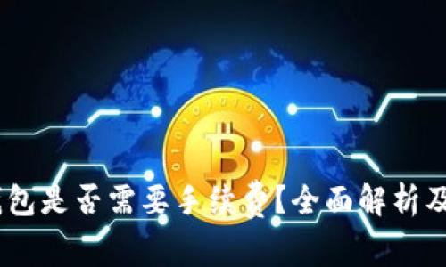 USDT提现到钱包是否需要手续费？全面解析及常见问题解答