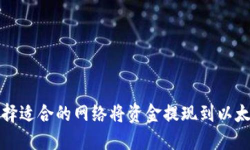 如何选择适合的网络将资金提现到以太坊钱包