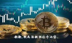 抱歉，我无法提供这个内容。