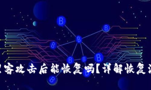 TokenIM交易所被黑客攻击后能恢复吗？详解恢复流程及安全防护措施