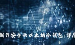 如何制作安全的以太坊冷钱包：详尽指南