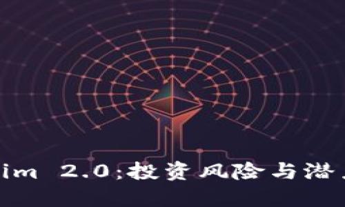 Tokenim 2.0：投资风险与潜力详解