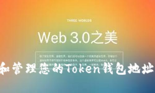 如何查看和管理您的Token钱包地址：详细指南