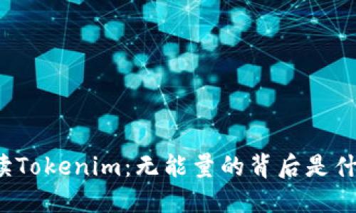 解读Tokenim：无能量的背后是什么？