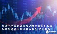 思考一个符合大众用户搜索需求并且的  如何创建