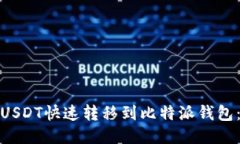 : 如何将欧易USDT快速转移到比特派钱包：详细步