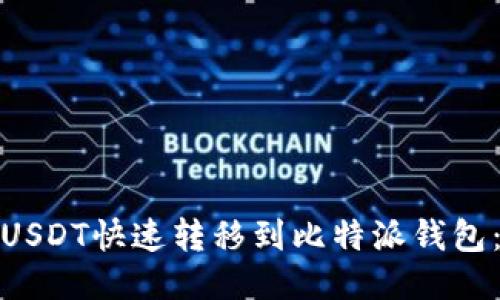 : 如何将欧易USDT快速转移到比特派钱包：详细步骤指南