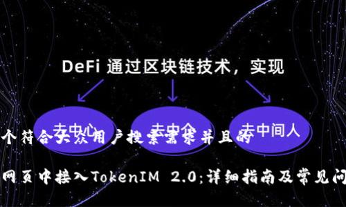 思考一个符合大众用户搜索需求并且的

如何在网页中接入TokenIM 2.0：详细指南及常见问题解析