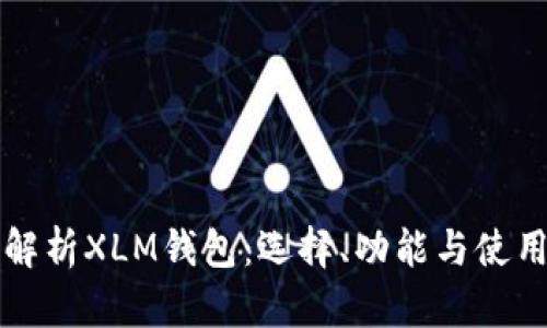 全面解析XLM钱包：选择、功能与使用指南