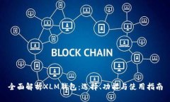 全面解析XLM钱包：选择、功能与使用指南