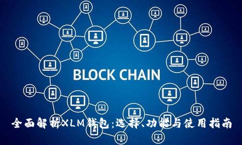 全面解析XLM钱包：选择、功能与使用指南