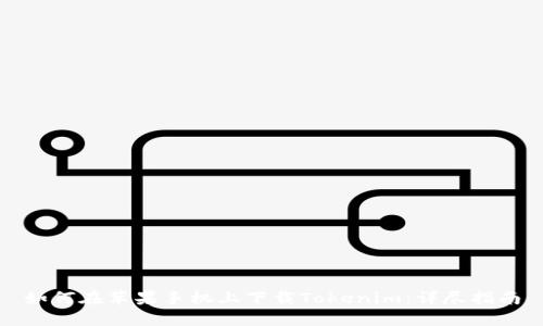 如何在苹果手机上下载Tokenim：详尽指南