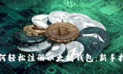 如何轻松注册以太坊钱包：新手指南