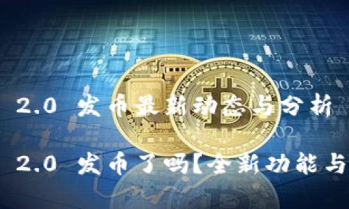 TokenIM 2.0 发币最新动态与分析

TokenIM 2.0 发币了吗？全新功能与前景分析