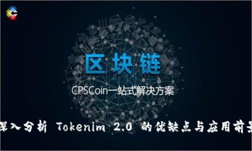 深入分析 Tokenim 2.0 的优缺点与应用前景