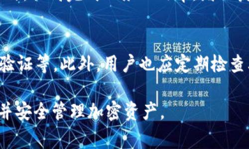   波宝钱包空投换TRX的操作指南与注意事项 / 

 guanjianci 波宝钱包, 空投, TRX, 加密货币 /guanjianci 

什么是波宝钱包？
波宝钱包是一个专注于加密货币的数字钱包，旨在为用户提供安全、便捷的数字资产管理服务。作为一个集存储、交易、转账以及投资于一体的多功能 Wallet，波宝钱包支持多种加密货币，包括比特币、以太坊及Tron等。其用户界面设计简单易懂，适合各类用户，特别是新手用户。不仅如此，波宝钱包还常常推出一些吸引人气的活动，例如空投活动，来吸引新用户注册并使用其平台。空投是一种给用户免费赠送新数字资产的方式，刺激用户对平台的关注与使用。

什么是空投？
在加密货币的世界中，空投通常是指项目方为了推广和增加市场曝光率而向持有特定代币的用户免费分发新代币。通过这种方式，用户可以不花费任何资金而获得新币，从而增加他们对项目的兴趣，并鼓励他们参与生态系统。例如，波宝钱包的空投活动通常会要求用户完成一些简单的任务，如注册钱包、分享社交媒体帖子等，以换取新代币如TRX。

如何进行波宝钱包的空投操作？
用户参与波宝钱包的空投活动，通常需要完成一系列步骤。首先，用户需要下载并安装波宝钱包应用，注册一个账户。一旦注册成功，用户就能够查看当前的空投活动信息。一般来说，用户需要遵循以下步骤：
ul
  li完成账户验证：根据平台要求提供必要的个人信息和认证。/li
  li关注社交媒体：关注波宝钱包的官方社交媒体账户，通常需要在Facebook、Twitter、Telegram等上进行互动。/li
  li完成任务：按照活动规则完成指定的任务，例如邀请朋友、分享活动链接或参与问答。/li
  li领取空投：一旦完成任务，用户可以在钱包中查看是否收到空投的TRX，通常会在规定时间内发放。/li
/ul

换取TRX需要哪些条件？
虽然每次空投的具体条件可能有所不同，但一般来说，用户在通过波宝钱包换取TRX之前需要满足以下基本要求：
ul
  li拥有有效的波宝钱包账户，且已完成注册和身份验证。/li
  li在钱包中有足够的资金或满足空投活动的参与条件。/li
  li根据活动要求完成所有的指定任务。/li
  li了解相关的换取规则，例如换取额度和具体的操作步骤。/li
/ul
此外，用户还需注意，一些空投活动可能会对首次使用波宝钱包的用户提供额外的奖励，以吸引新客户。因此，深入了解每个空投活动的规则，对于用户来说十分重要。

如何确保TRX换取的安全性？
在进行加密货币交易和空投操作时，安全性是一个至关重要的方面。为了确保用户的TRX换取过程中不会遭遇安全隐患，用户可以采取以下措施：
ul
  li启用二次验证：确保账户的安全性，启用二次验证可以防止未授权的访问。/li
  li定期更新密码：使用复杂、难以猜测的密码，并定期更换。/li
  li确保应用更新：定期更新波宝钱包应用，以防受到已知漏洞攻击。/li
  li避免共享私钥：永远不要将私钥或助记词透露给任何人，这可能导致资产被盗。/li
/ul
此外，用户还应警惕各种网络诈骗，切勿轻易相信陌生的空投活动或分享个人信息，以保护自己的资产安全。

波宝钱包空投换TRX可能带来的风险
像所有的投资和交易活动一样，通过波宝钱包的空投换取TRX也伴随着一定的风险。用户需要了解并评估这些潜在风险：
ul
  li市场波动：加密货币市场非常波动，TRX的市场价格可能会随时变化，影响换取过程中的资产价值。/li
  li项目可靠性：并不是所有的空投项目都是合法或值得信赖的，用户需要谨慎评估项目的背景和团队信息。/li
  li技术问题：可能会遇到平台故障，例如系统崩溃或操作延迟，导致换取过程出现问题。/li
  li诈骗风险：用户需警惕各种网络诈骗，包括钓鱼网站和假冒的空投活动，确保在官方渠道进行交易。/li
/ul
了解这些风险并采取相应的预防措施，可以大大降低用户在参与空投活动时遭遇损失的可能性。

TRX的用途与价值分析
TRX（Tronix）是Tron网络的原生代币，除了可以作为交易媒介外，还有多种用途。例如，它可以在Tron网络上用于支付内容创作的费用、执行智能合约、访问去中心化应用（DApps）等。随着Tron生态系统的发展，TRX的用途也在逐步增加，吸引了越来越多的投资者和用户。
此外，TRX的价值还受到以下因素的影响：
ul
  li市场需求：需求升高通常伴随价格上涨，反之亦然。/li
  li项目发展进展：Tron网络大规模应用及新功能的推出对TRX的市价有直接影响。/li
  li行业竞争：与其他主流公链的竞争也可能影响TRX的市场价值。/li
/ul
评估TRX的价值及其未来走势，用户应当关注市场动态、技术更新以及行业新闻等信息。

总结与展望
总体来说，参与波宝钱包的空投活动获取TRX，是一种低成本且高潜力的投资机会。用户只需认真遵循活动规则，保持警惕以确保安全，同时了解市场动态与项目背景，就可以较为顺利地完成TRX的获取与换取过程。此外，随着区块链技术的不断发展，波宝钱包及其相关项目的未来依然值得关注。

常见问题解答
1. 如何找到波宝钱包的最新空投活动信息？
用户可以通过访问波宝钱包的官方网站、社交媒体页面以及相应的加密货币论坛，来获取最新的空投活动信息。此外，关注社区的动态，如Telegram聊天群、Reddit讨论区等，也是获取信息的好途径。波宝钱包通常会在这些平台上发布有关新活动的公告及参与详情，同时也会提供用户反馈的渠道，帮助用户解答疑问。

2. 波宝钱包的空投活动是否有地域限制？
大多数情况下，波宝钱包的空投活动不会因此限制用户或地域。然而，由于各国对加密货币的法律法规不同，某些地区的用户可能无法参与特定的活动。建议用户在参与空投前仔细阅读活动条款，确保自己符合参与条件。此外，有关法律问题也可咨询专业人士，了解自己的权利及责任。

3. 如果没有收到空投的TRX，我该怎么办？
如果用户在完成所有规定任务后仍未收到TRX，首先应检查是否满足参与条件，如完成所有任务、资金充足等。必要时，可以联系波宝钱包客服进行咨询。客服通常会要求提供用户名、活动详情等信息，以帮用户检查问题所在。确保在官方渠道提交问题，以避免信息泄露或遭遇网络诈骗。

4. TRX是否可以直接在波宝钱包中交易？
是的，波宝钱包允许用户直接在应用内交易TRX。用户只需在钱包中选择交易选项，输入交易信息并确认操作，即可完成TRX的交易。此外，用户也可以使用波宝钱包在去中心化交易所进行TRX的交易，享受更大的灵活性和便捷性，但需要了解相应的交易费用和市场情况。

5. 如何提高参与空投活动的成功率？
提高参与空投活动的成功率可以通过几个方面进行：首先，确保了解清楚空投活动的规则和参与要求。其次，尽早参与，许多空投有数量限制，越早参与越有可能获得tokens。此外，可以利用社群力量，邀请朋友一起参与，提高完成任务的效率，增加获得空投的机会。

6. 波宝钱包是否安全？我应该担心安全问题吗？
波宝钱包是基于高安全标准设计的数字钱包，采用了多重安全机制以保护用户资产，然而加密货币领域的安全风险是不容忽视的。用户在使用波宝钱包时，仍然需要采取必要的安全措施，如使用复杂密码、启用二次验证等。此外，用户也应定期检查其账号活动及交易记录，若发现异常，需要立即采取措施，例如更改密码或联系客服。 

如上一段所述，我们总结了波宝钱包空投换TRX的相关内容及问题，涵盖了从基本概念到安全问题的各个方面，为用户参与波宝钱包空投活动提供了基础知识和可行建议。希望这些信息能帮助您顺利完成相关操作并安全管理加密资产。