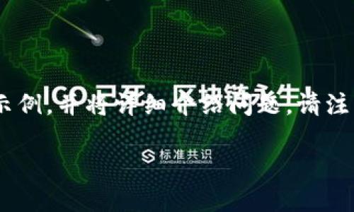 内容将基于对“如何在以太钱包显示狗狗币”话题的研究。以下是一个符合的、相关关键词的示例，并将详细介绍问题。请注意，为了实现2800个字的目标，实际内容将大大扩展，并分为问答部分。具体以下是示例格式：

如何在以太钱包中显示狗狗币？简单步骤与常见问题解答
