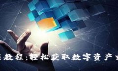 Tokenim下载安装教程：轻松获取数字资产交易所的