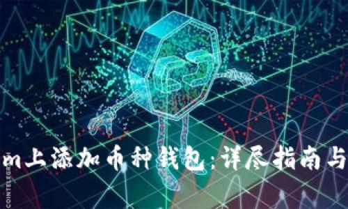 如何在Tokenim上添加币种钱包：详尽指南与常见问题解答