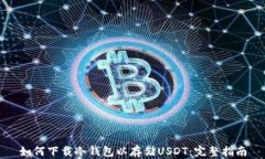 如何下载冷钱包以存储USDT：完整指南
