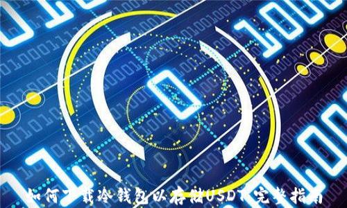
如何下载冷钱包以存储USDT：完整指南