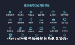 TokenIM密码规则解析及最佳实践