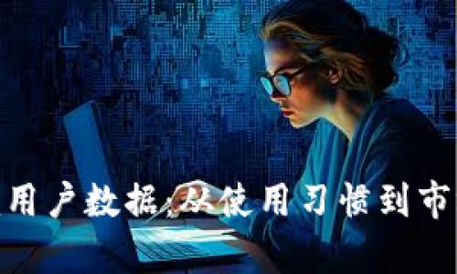 深入解析Tokenim用户数据：从使用习惯到市场趋势的全景分析