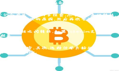 如何将NFT转移到Tokenim平台：完整指南与技巧  
NFT, Tokenim, 数字资产, 区块链, 转移指南/guanjianci

引言
在近几年的数字资产热潮中，非同质化代币（NFT）逐渐吸引了投资者、艺术家和收藏家的广泛关注。随着NFT市场的蓬勃发展，越来越多的平台开始支持NFT的创建和交易。其中，Tokenim作为一个新兴的数字资产管理平台，提供了用户友好的界面和高效的交易体验。本篇文章将全面探讨如何将NFT提到Tokenim平台，并提供一些实用的技巧和注意事项。

了解NFT和Tokenim
非同质化代币（NFT）是一种独特的数字资产，它们在区块链上存储，可以代表艺术作品、音乐、游戏物品等多种形式的数字商品。与传统的加密货币不同，NFT具有不可替代性，每个NFT都有其独特的特征和价值。
Tokenim是一个专注于数字资产管理的平台，它允许用户轻松地管理和交易各种数字资产，包括NFT。此平台的设计旨在提高用户体验，简化资产的转移流程，使用户能够更轻松地参与NFT生态系统。

为何要将NFT转移到Tokenim？
将NFT提到Tokenim平台有多方面的优势。首先，Tokenim可能提供更低的交易费用，这对于频繁交易的用户来说是一个重要因素。其次，Tokenim的用户界面友好，适合不同经验水平的用户。此外，Tokenim可能还支持多种NFT形式，允许用户在一个平台上管理所有数字资产。

第一步：创建Tokenim账户
在将NFT提到Tokenim之前，用户首先需要在该平台上创建一个账户。以下是创建账户的步骤：
ol
    li访问Tokenim官网。/li
    li点击“注册”按钮，填写必要的信息，如电子邮件地址和密码。/li
    li验证您的电子邮件地址，以确认您的账户。/li
    li设置两步验证，增加账户安全性。/li
/ol
完成这些步骤后，您就可以成功创建Tokenim账户，接下来是连接您的钱包。

第二步：连接您的数字钱包
大多数NFT都存储在区块链钱包中，因此需要将您的钱包与Tokenim账户连接。常见的钱包包括MetaMask、Coinbase Wallet等。连接步骤如下：
ol
    li在Tokenim平台上找到“连接钱包”选项。/li
    li选择您使用的数字钱包类型。/li
    li根据提示授权Tokenim访问您的钱包信息。/li
/ol
连接成功后，您将可以看到您钱包中的数字资产，包括NFT。

第三步：转移NFT到Tokenim
成功连接钱包后，您可以开始将NFT转移到Tokenim。具体步骤如下：
ol
    li在您当前持有NFT的平台上，找到您想要转移的NFT。/li
    li选择“转移”或“发送”选项，输入Tokenim提供的接收地址。/li
    li确认转账信息，确保所有细节无误。/li
    li提交转移请求，并等待网络确认。/li
/ol
转移时间取决于您所使用的区块链网络的拥塞程度。在这段时间内，建议您保持耐心，并跟踪转移的状态。

第四步：确认NFT已成功转移
在NFT转移完成后，回到Tokenim平台，确认您的NFT已经成功到达。您可以在账户资产界面查看您的NFT列表，确认新转移的NFT是否在其中。
如果NFT没有如预期到达，检查以下几点：
ol
    li确保您输入的接收地址正确无误。/li
    li查看当前区块链的状态，以确保转移没有被延迟。/li
    li如果问题仍然存在，请联系Tokenim客服获取支持。/li
/ol

可能相关问题

问题1：转移NFT需要多长时间？
转移NFT所需的时间主要取决于您所使用的区块链网络的交易速度。每个区块链的确认时间都不同。例如，以太坊网络的确认时间通常在几分钟到几十分钟不等，但在高峰时段可能会延长。相对而言，某些新兴的区块链如Polygon，确认速度可能更快。
此外，您在转移NFT时选择的网络费用（矿工费）也会影响确认速度。如果您支付的网络费用较低，您的交易可能会被推迟。为了加快转移速度，建议用户在网络较为空闲时进行操作，或者适当地提高网络费用，以获得更快的确认。

问题2：我可以将NFT从多个平台转移到Tokenim吗？
是的，Tokenim支持来自多个平台的NFT转移。无论您在OpenSea、Rarible还是其他NFT市场购买的NFT，理论上都可以转移到Tokenim。但需要注意的是，不同的平台可能有不同的转移流程，用户需要按照相应的步骤进行。
在进行跨平台转移时，确保您了解每个平台的费用政策和时效性。例如，一些平台可能会收取转移费用，而其他平台可能会有延迟。最好在正式转移前，详细查阅相关的转移条款，并确认您的NFT在Tokenim平台上是被支持的资产类型。

问题3：转移过程中会产生费用吗？
是的，转移NFT通常会涉及一定的交易费用。这些费用主要是矿工费，旨在激励区块链网络的参与者处理和确认您的交易。费用的高低取决于您选择的网络和该网络的当前拥堵情况。
例如，以太坊网络的费用通常会受到交易高峰期的影响。在交易高峰期，网络的繁忙程度将导致费用显著上升。为了控制成本，您可以选择在网络较空闲的时段进行转移，或者在各大NFT交易平台中寻找提供更低手续费的替代方案。

问题4：如果交易失败，我会失去我的NFT吗？
如果NFT的转移交易失败，您的NFT不会丢失。失败的转移意味着交易未被区块链网络确认，您的NFT仍将保留在原有的钱包中。不过，请注意，交易失败通常仍会产生一定的手续费，尽管NFT未被转移。
在准备转移NFT之前，请确保您输入的接收地址正确无误，并确认钱包中有足够的余额用于支付矿工费。如果遇到交易失败的情况，建议查看相关交易的状态，了解失败的原因，然后再次尝试转移。

问题5：NFT可以转移到其他链上吗？
目前，大多数NFT都是基于以太坊或其他智能合约平台创建的，它们之间的转移通常只限于同一链上。不过，流行的跨链桥技术正在发展，使得NFT有可能在不同的链之间转移。如果Tokenim支持跨链功能，您就可以通过这些桥接技术将NFT从一个链转移到另一个链，例如从以太坊转移至Binance Smart Chain。
在实际操作中，用户需要关注相关转移政策和可能涉及的费用。此外，跨链转移也可能需要额外的步骤，建议用户仔细了解交易流程并小心处理，以防发生损失。

问题6：如何确保我的NFT安全？
保护NFT的安全性至关重要，用户可以采取多个措施来降低被黑客攻击或丢失的风险。首先，确保您的数字钱包采取强密码和两步验证，并对您的私钥和种子短语保密。其次，选择信誉良好的平台进行交易，避免在不明来源的网站上进行操作。
定期检查您的NFT和其他数字资产也是一种保护措施，确保它们仍然安全。此外，备份您的钱包和私钥，并将其保存在安全的位置，可以帮助您防范数据丢失带来的风险。

结语
将NFT转移到Tokenim平台的过程虽然涉及多个步骤，但只要按照合理的流程进行，便能顺利完成。在此过程中，用户需要关注的主要问题包括转移的时间、相关费用以及如何确保NFT安全。希望本篇文章能够为您提供有价值的指导，让您的NFT转移过程更加顺利与安全。