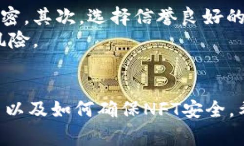 如何将NFT转移到Tokenim平台：完整指南与技巧  
NFT, Tokenim, 数字资产, 区块链, 转移指南/guanjianci

引言
在近几年的数字资产热潮中，非同质化代币（NFT）逐渐吸引了投资者、艺术家和收藏家的广泛关注。随着NFT市场的蓬勃发展，越来越多的平台开始支持NFT的创建和交易。其中，Tokenim作为一个新兴的数字资产管理平台，提供了用户友好的界面和高效的交易体验。本篇文章将全面探讨如何将NFT提到Tokenim平台，并提供一些实用的技巧和注意事项。

了解NFT和Tokenim
非同质化代币（NFT）是一种独特的数字资产，它们在区块链上存储，可以代表艺术作品、音乐、游戏物品等多种形式的数字商品。与传统的加密货币不同，NFT具有不可替代性，每个NFT都有其独特的特征和价值。
Tokenim是一个专注于数字资产管理的平台，它允许用户轻松地管理和交易各种数字资产，包括NFT。此平台的设计旨在提高用户体验，简化资产的转移流程，使用户能够更轻松地参与NFT生态系统。

为何要将NFT转移到Tokenim？
将NFT提到Tokenim平台有多方面的优势。首先，Tokenim可能提供更低的交易费用，这对于频繁交易的用户来说是一个重要因素。其次，Tokenim的用户界面友好，适合不同经验水平的用户。此外，Tokenim可能还支持多种NFT形式，允许用户在一个平台上管理所有数字资产。

第一步：创建Tokenim账户
在将NFT提到Tokenim之前，用户首先需要在该平台上创建一个账户。以下是创建账户的步骤：
ol
    li访问Tokenim官网。/li
    li点击“注册”按钮，填写必要的信息，如电子邮件地址和密码。/li
    li验证您的电子邮件地址，以确认您的账户。/li
    li设置两步验证，增加账户安全性。/li
/ol
完成这些步骤后，您就可以成功创建Tokenim账户，接下来是连接您的钱包。

第二步：连接您的数字钱包
大多数NFT都存储在区块链钱包中，因此需要将您的钱包与Tokenim账户连接。常见的钱包包括MetaMask、Coinbase Wallet等。连接步骤如下：
ol
    li在Tokenim平台上找到“连接钱包”选项。/li
    li选择您使用的数字钱包类型。/li
    li根据提示授权Tokenim访问您的钱包信息。/li
/ol
连接成功后，您将可以看到您钱包中的数字资产，包括NFT。

第三步：转移NFT到Tokenim
成功连接钱包后，您可以开始将NFT转移到Tokenim。具体步骤如下：
ol
    li在您当前持有NFT的平台上，找到您想要转移的NFT。/li
    li选择“转移”或“发送”选项，输入Tokenim提供的接收地址。/li
    li确认转账信息，确保所有细节无误。/li
    li提交转移请求，并等待网络确认。/li
/ol
转移时间取决于您所使用的区块链网络的拥塞程度。在这段时间内，建议您保持耐心，并跟踪转移的状态。

第四步：确认NFT已成功转移
在NFT转移完成后，回到Tokenim平台，确认您的NFT已经成功到达。您可以在账户资产界面查看您的NFT列表，确认新转移的NFT是否在其中。
如果NFT没有如预期到达，检查以下几点：
ol
    li确保您输入的接收地址正确无误。/li
    li查看当前区块链的状态，以确保转移没有被延迟。/li
    li如果问题仍然存在，请联系Tokenim客服获取支持。/li
/ol

可能相关问题

问题1：转移NFT需要多长时间？
转移NFT所需的时间主要取决于您所使用的区块链网络的交易速度。每个区块链的确认时间都不同。例如，以太坊网络的确认时间通常在几分钟到几十分钟不等，但在高峰时段可能会延长。相对而言，某些新兴的区块链如Polygon，确认速度可能更快。
此外，您在转移NFT时选择的网络费用（矿工费）也会影响确认速度。如果您支付的网络费用较低，您的交易可能会被推迟。为了加快转移速度，建议用户在网络较为空闲时进行操作，或者适当地提高网络费用，以获得更快的确认。

问题2：我可以将NFT从多个平台转移到Tokenim吗？
是的，Tokenim支持来自多个平台的NFT转移。无论您在OpenSea、Rarible还是其他NFT市场购买的NFT，理论上都可以转移到Tokenim。但需要注意的是，不同的平台可能有不同的转移流程，用户需要按照相应的步骤进行。
在进行跨平台转移时，确保您了解每个平台的费用政策和时效性。例如，一些平台可能会收取转移费用，而其他平台可能会有延迟。最好在正式转移前，详细查阅相关的转移条款，并确认您的NFT在Tokenim平台上是被支持的资产类型。

问题3：转移过程中会产生费用吗？
是的，转移NFT通常会涉及一定的交易费用。这些费用主要是矿工费，旨在激励区块链网络的参与者处理和确认您的交易。费用的高低取决于您选择的网络和该网络的当前拥堵情况。
例如，以太坊网络的费用通常会受到交易高峰期的影响。在交易高峰期，网络的繁忙程度将导致费用显著上升。为了控制成本，您可以选择在网络较空闲的时段进行转移，或者在各大NFT交易平台中寻找提供更低手续费的替代方案。

问题4：如果交易失败，我会失去我的NFT吗？
如果NFT的转移交易失败，您的NFT不会丢失。失败的转移意味着交易未被区块链网络确认，您的NFT仍将保留在原有的钱包中。不过，请注意，交易失败通常仍会产生一定的手续费，尽管NFT未被转移。
在准备转移NFT之前，请确保您输入的接收地址正确无误，并确认钱包中有足够的余额用于支付矿工费。如果遇到交易失败的情况，建议查看相关交易的状态，了解失败的原因，然后再次尝试转移。

问题5：NFT可以转移到其他链上吗？
目前，大多数NFT都是基于以太坊或其他智能合约平台创建的，它们之间的转移通常只限于同一链上。不过，流行的跨链桥技术正在发展，使得NFT有可能在不同的链之间转移。如果Tokenim支持跨链功能，您就可以通过这些桥接技术将NFT从一个链转移到另一个链，例如从以太坊转移至Binance Smart Chain。
在实际操作中，用户需要关注相关转移政策和可能涉及的费用。此外，跨链转移也可能需要额外的步骤，建议用户仔细了解交易流程并小心处理，以防发生损失。

问题6：如何确保我的NFT安全？
保护NFT的安全性至关重要，用户可以采取多个措施来降低被黑客攻击或丢失的风险。首先，确保您的数字钱包采取强密码和两步验证，并对您的私钥和种子短语保密。其次，选择信誉良好的平台进行交易，避免在不明来源的网站上进行操作。
定期检查您的NFT和其他数字资产也是一种保护措施，确保它们仍然安全。此外，备份您的钱包和私钥，并将其保存在安全的位置，可以帮助您防范数据丢失带来的风险。

结语
将NFT转移到Tokenim平台的过程虽然涉及多个步骤，但只要按照合理的流程进行，便能顺利完成。在此过程中，用户需要关注的主要问题包括转移的时间、相关费用以及如何确保NFT安全。希望本篇文章能够为您提供有价值的指导，让您的NFT转移过程更加顺利与安全。