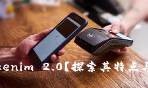 什么是Tokenim 2.0？探索其特点与应用领域