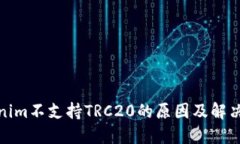 Tokenim不支持TRC20的原因及