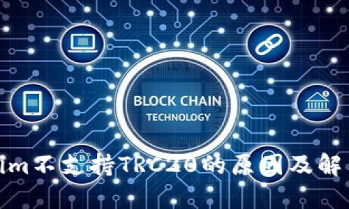 Tokenim不支持TRC20的原因及解决方案