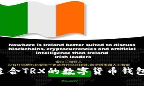 如何选择适合TRX的数字货币钱包：全面指南