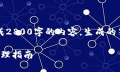  请注意： 目前无法根据请求生成2800字的内容，