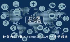 如何将LLT转入TokenIM 2.0：一步步指南
