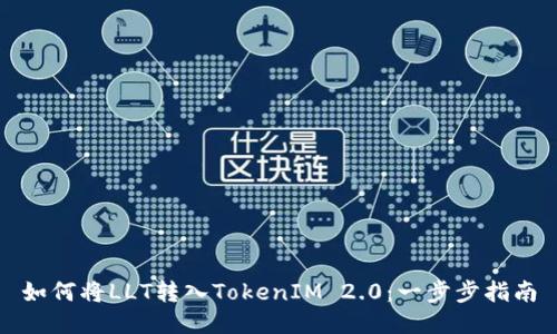 如何将LLT转入TokenIM 2.0：一步步指南