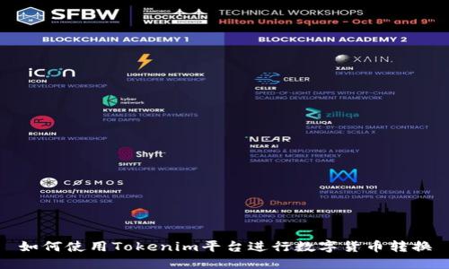如何使用Tokenim平台进行数字货币转换